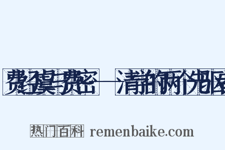 费经虞与费密——清学的两个先驱者是什么意思的图片